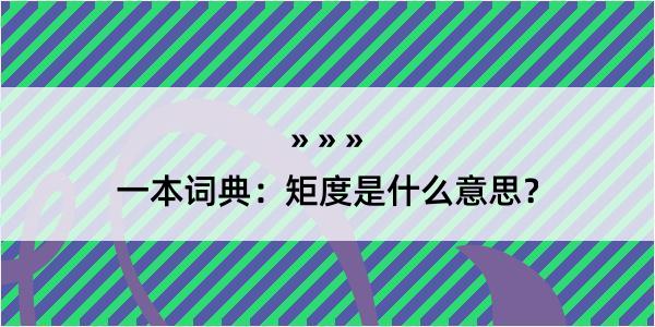 一本词典：矩度是什么意思？