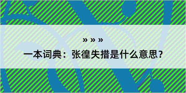 一本词典：张徨失措是什么意思？