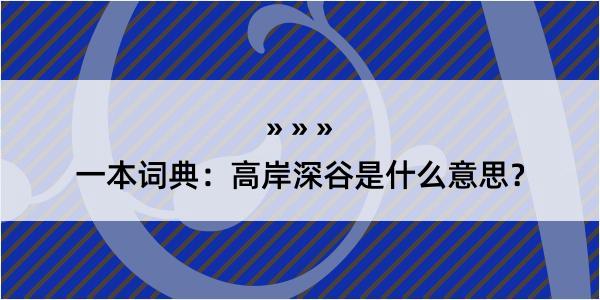 一本词典：高岸深谷是什么意思？