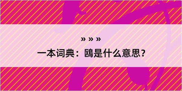 一本词典：鴎是什么意思？