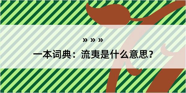 一本词典：流夷是什么意思？