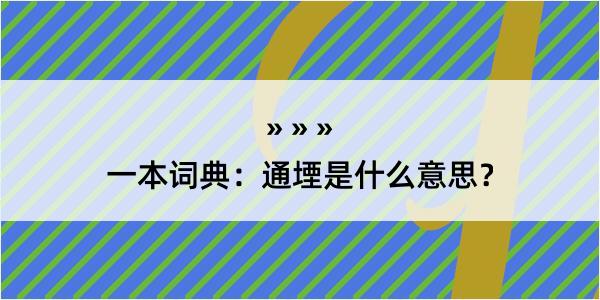 一本词典：通堙是什么意思？