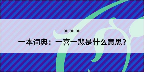 一本词典：一喜一悲是什么意思？