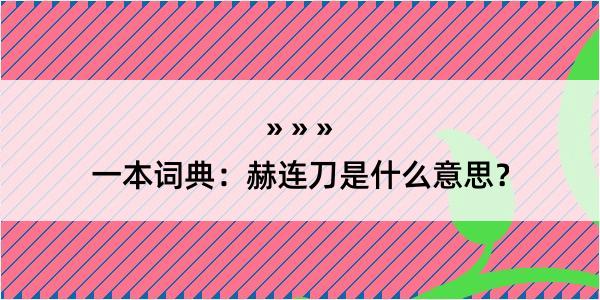 一本词典：赫连刀是什么意思？