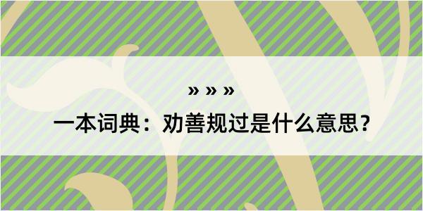 一本词典：劝善规过是什么意思？