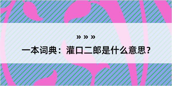 一本词典：灌口二郎是什么意思？