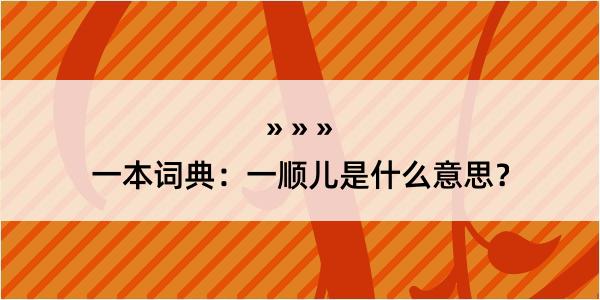 一本词典：一顺儿是什么意思？