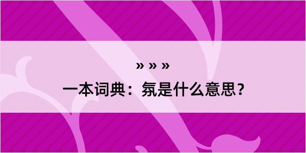 一本词典：氛是什么意思？