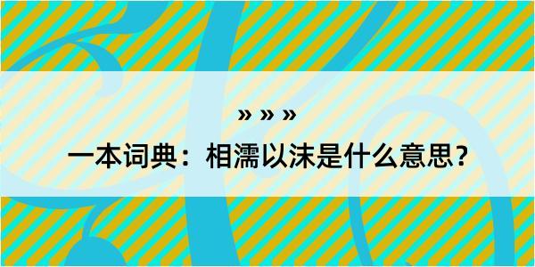 一本词典：相濡以沫是什么意思？