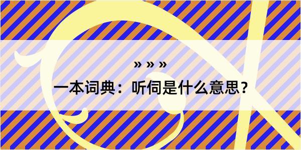 一本词典：听伺是什么意思？