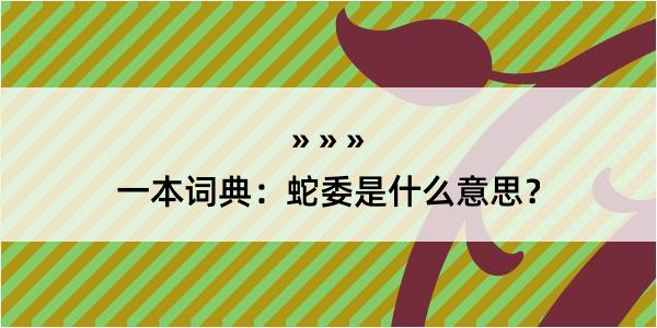 一本词典：蛇委是什么意思？