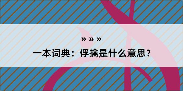 一本词典：俘擒是什么意思？