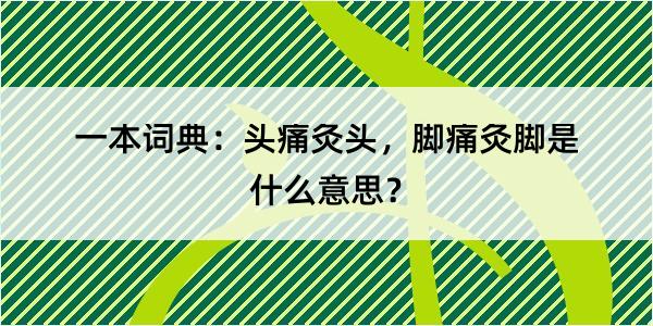 一本词典：头痛灸头，脚痛灸脚是什么意思？