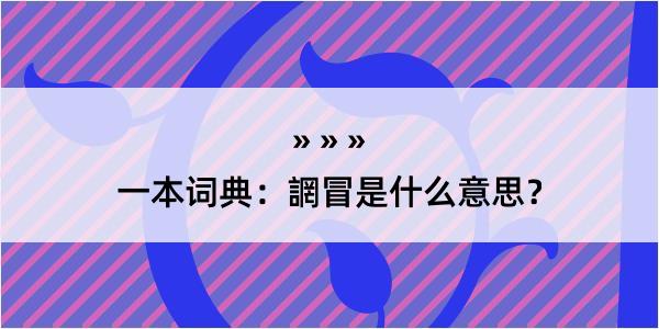 一本词典：誷冒是什么意思？