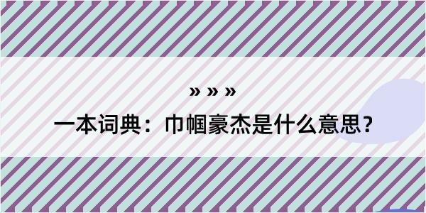 一本词典：巾帼豪杰是什么意思？