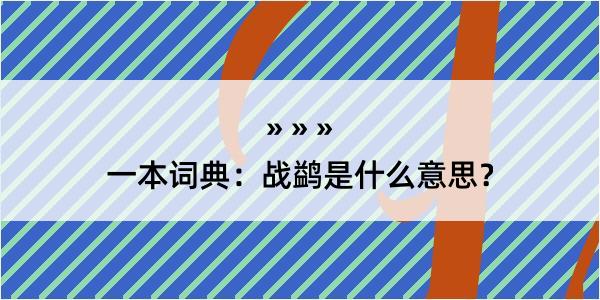 一本词典：战鹢是什么意思？