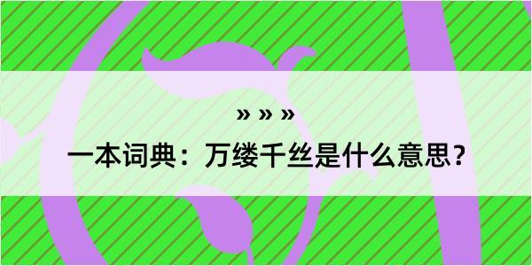 一本词典：万缕千丝是什么意思？