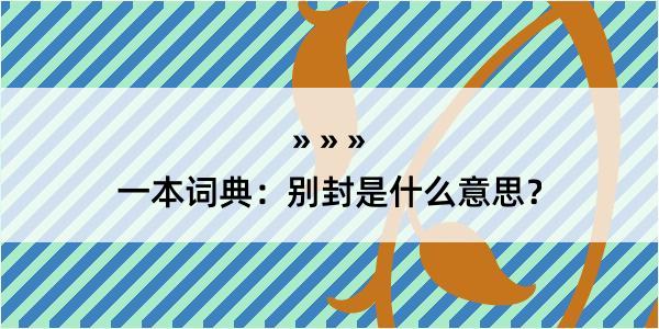 一本词典：别封是什么意思？