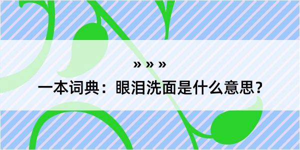 一本词典：眼泪洗面是什么意思？