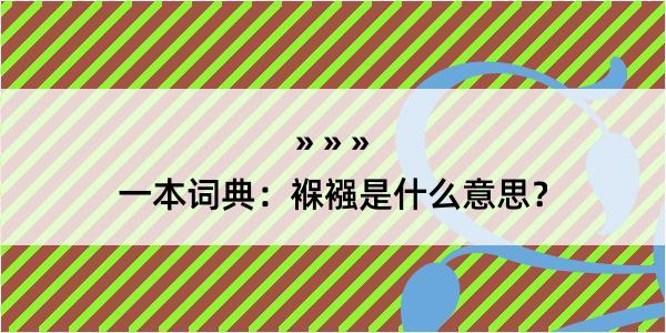 一本词典：褓襁是什么意思？