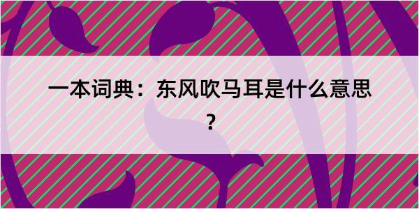 一本词典：东风吹马耳是什么意思？