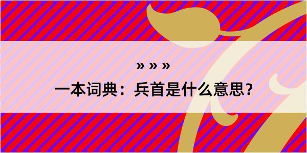 一本词典：兵首是什么意思？