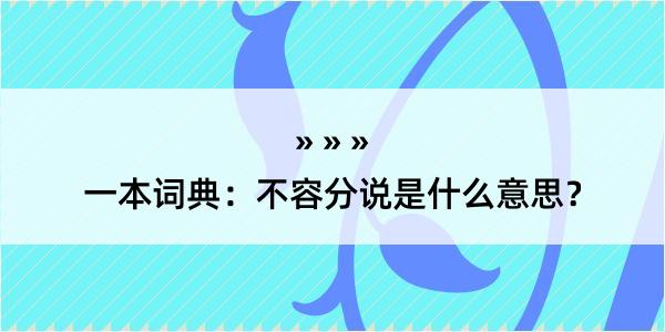 一本词典：不容分说是什么意思？