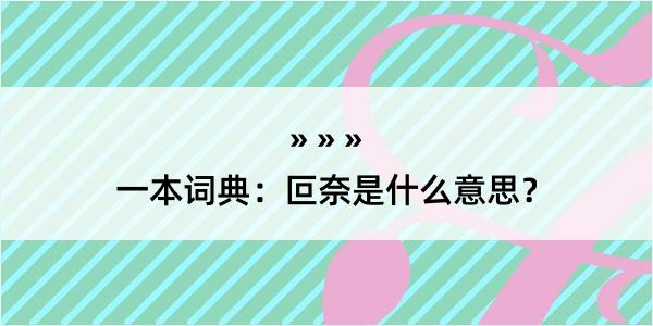 一本词典：叵奈是什么意思？