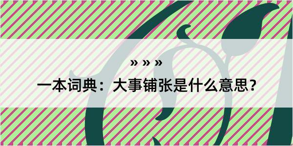 一本词典：大事铺张是什么意思？