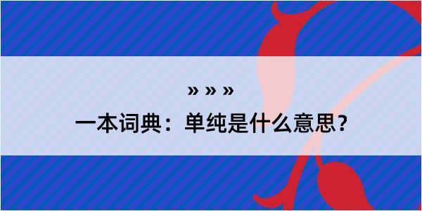 一本词典：单纯是什么意思？