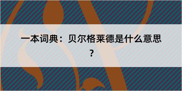 一本词典：贝尔格莱德是什么意思？