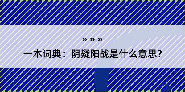 一本词典：阴疑阳战是什么意思？