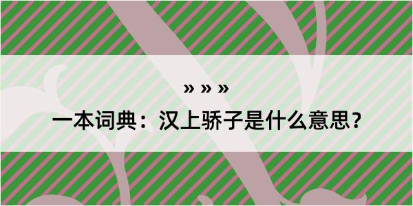 一本词典：汉上骄子是什么意思？