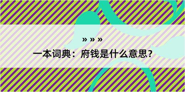 一本词典：府钱是什么意思？