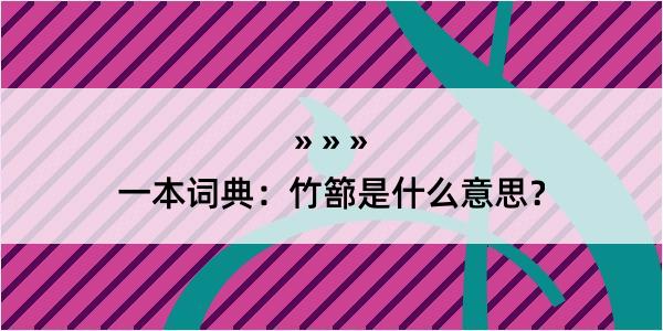 一本词典：竹篰是什么意思？