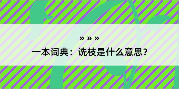 一本词典：诜枝是什么意思？