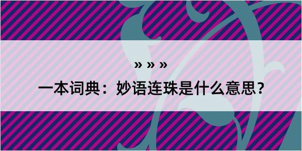 一本词典：妙语连珠是什么意思？