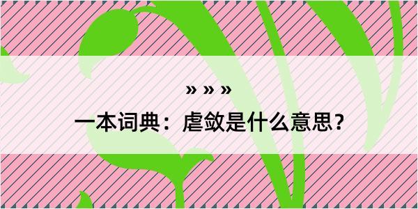 一本词典：虐敛是什么意思？