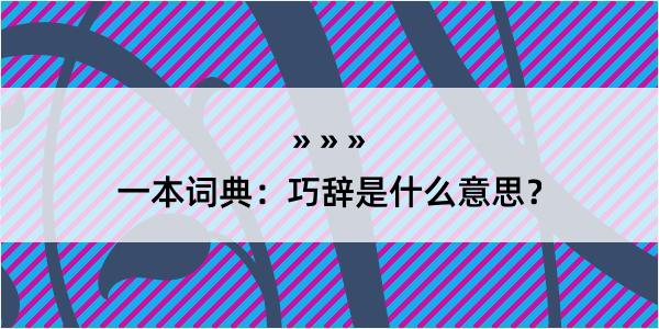 一本词典：巧辞是什么意思？