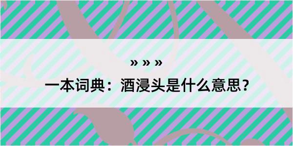 一本词典：酒浸头是什么意思？