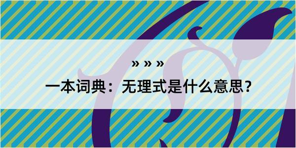 一本词典：无理式是什么意思？