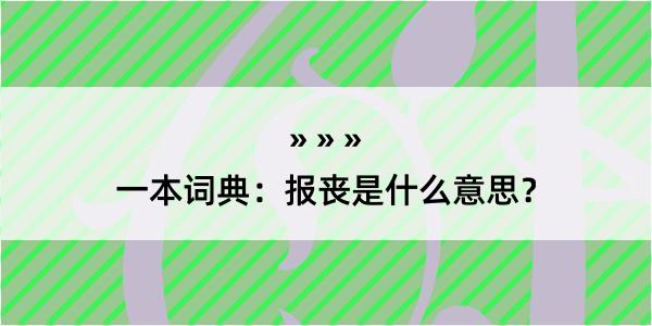 一本词典：报丧是什么意思？