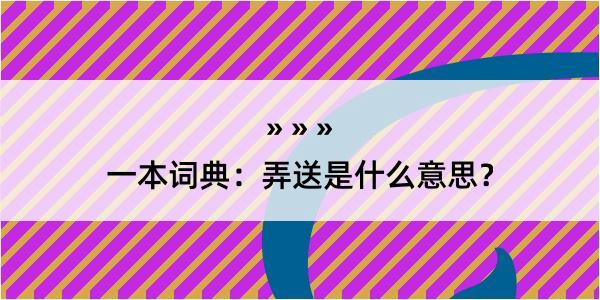 一本词典：弄送是什么意思？