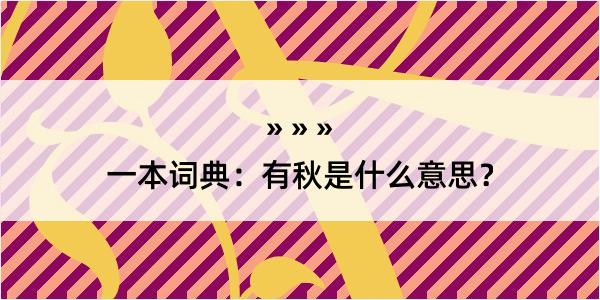 一本词典：有秋是什么意思？