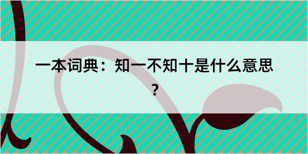 一本词典：知一不知十是什么意思？