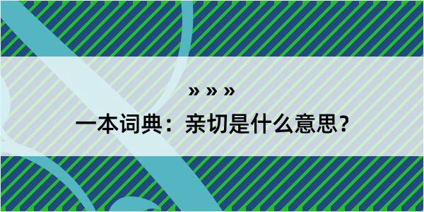 一本词典：亲切是什么意思？