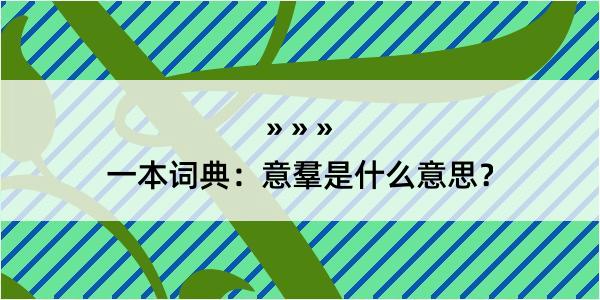 一本词典：意羣是什么意思？