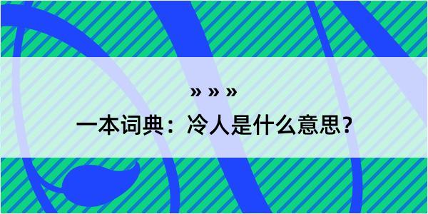 一本词典：冷人是什么意思？