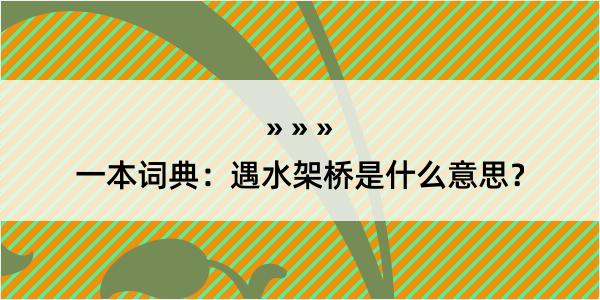 一本词典：遇水架桥是什么意思？