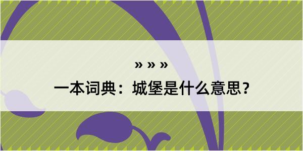 一本词典：城堡是什么意思？